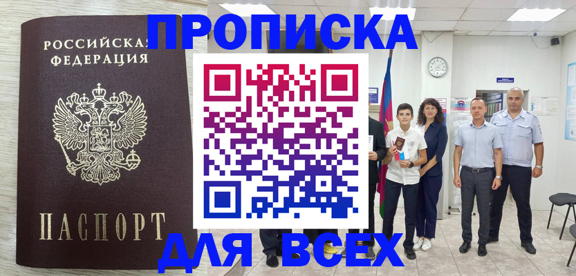 прописка для работы в Железноводске